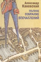 Полное собрание впечатлений