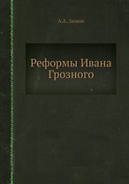 Реформы Ивана Грозного