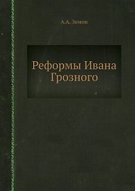 Реформы Ивана Грозного