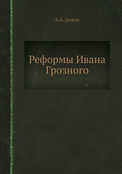 Реформы Ивана Грозного