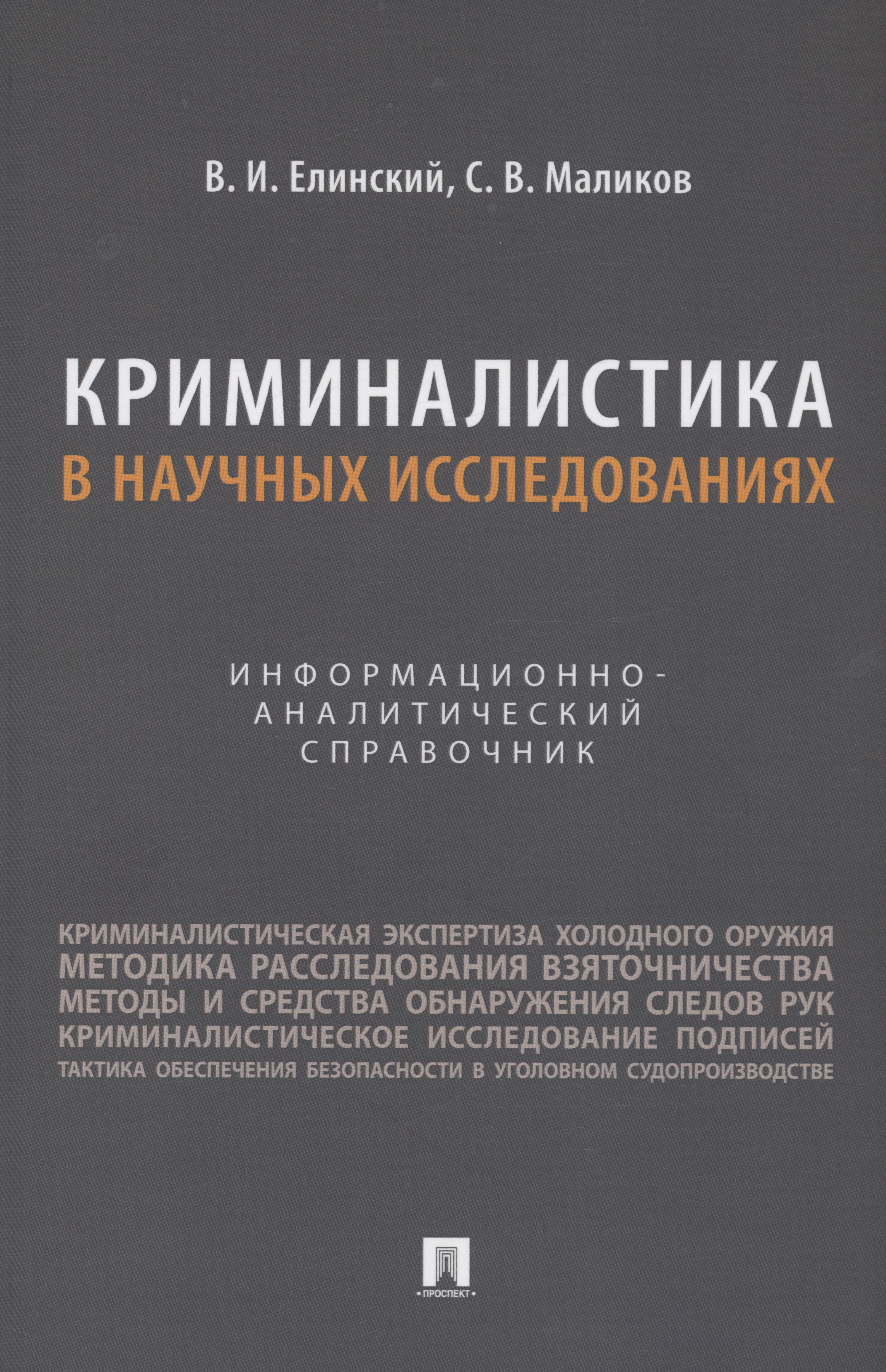 Криминалистика в научных исследованиях. Информационно-аналитический справочник