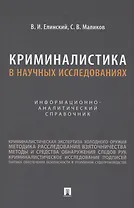 Криминалистика в научных исследованиях. Информационно-аналитический справочник