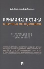 Криминалистика в научных исследованиях. Информационно-аналитический справочник