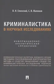 Криминалистика в научных исследованиях. Информационно-аналитический справочник