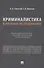 Криминалистика в научных исследованиях. Информационно-аналитический справочник - 0