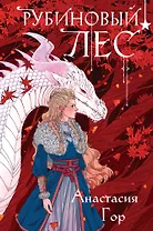 Рубиновый лес