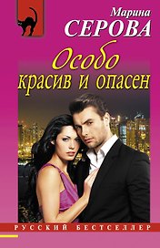 Особо красив и опасен : роман