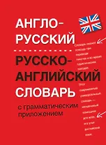 Англо-русский. Русско-английский словарь с грамматическим приложением