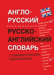 Англо-русский. Русско-английский словарь с грамматическим приложением