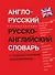 Англо-русский. Русско-английский словарь с грамматическим приложением - 0