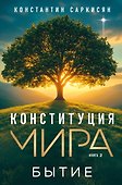 Конституция мира. Бытие - 0