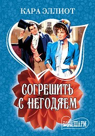 МШ.Согрешить с негодяем