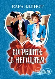 МШ.Согрешить с негодяем