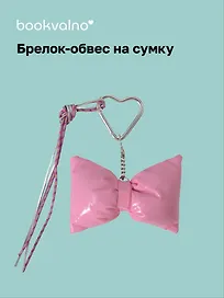 Брелок-обвес на сумку «Бантик розовый»