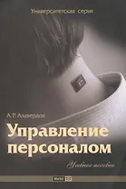 Управление персоналом: Учебное пособие