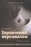 Управление персоналом: Учебное пособие - 0