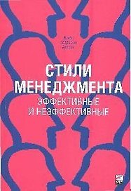 Стили менеджмента — эффективные и неэффективные