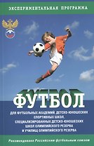 Футбол: Программа для футбольных академий, детско-юношеских спортивных школ, специализированных детско-юношеских школ олимпийского резерва и училищ...
