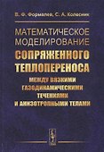 Математическое моделирование сопряженного теплопереноса между вязкими газодинамическими течениями и анизотропными телами - 0