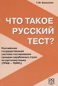 Что такое русский тест? - 0