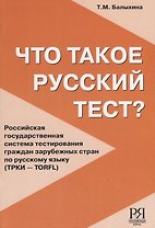 Что такое русский тест?