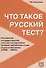 Что такое русский тест? - 0