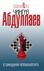 В ожидании апокалипсиса : роман