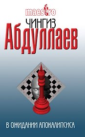 В ожидании апокалипсиса : роман
