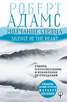 Молчание сердца. Учение о просветлении и избавлении от страданий