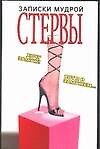 Записки мудрой стервы