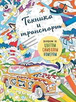 Транспорт и техника