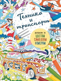 Транспорт и техника
