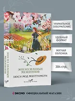 Энн из Зеленых Мезонинов