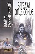 Загадка отца Сонье