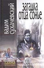 Загадка отца Сонье