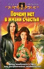 Почему нет в жизни счастья