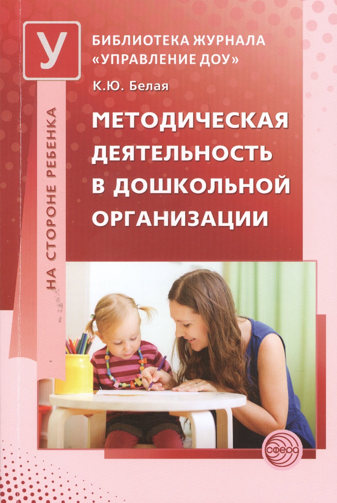 

Методическая деятельность в дошкольной организации (мБЖУпрДОУ) Белая