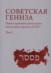Советская Гениза. Новые архивные разыскания по истории евреев в СССР. Том 1