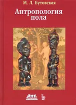 Антропология пола