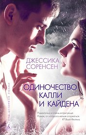 Одиночество Калли и Кайдена
