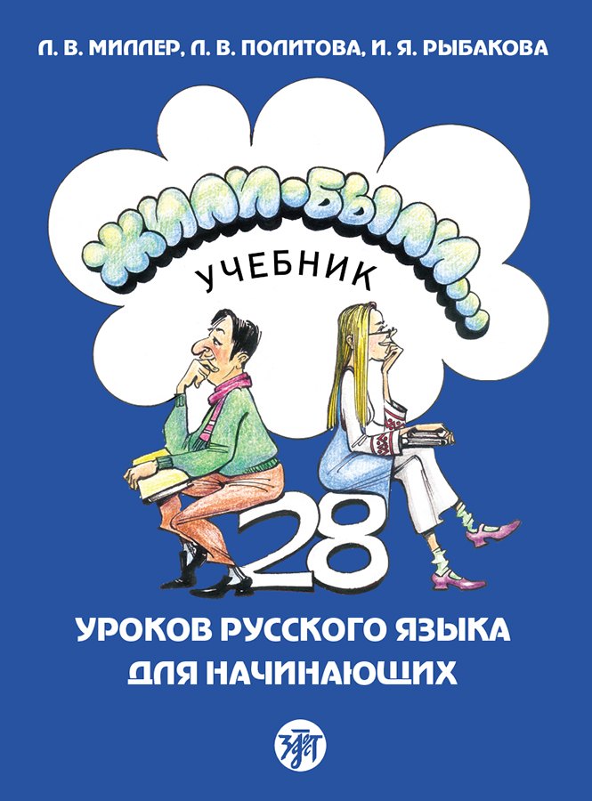

Жили-были... 28 уроков русского языка для начинающих: учебник