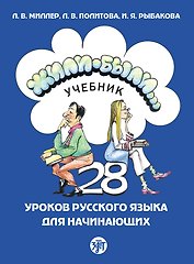 Жили-были... 28 уроков русского языка для начинающих: учебник