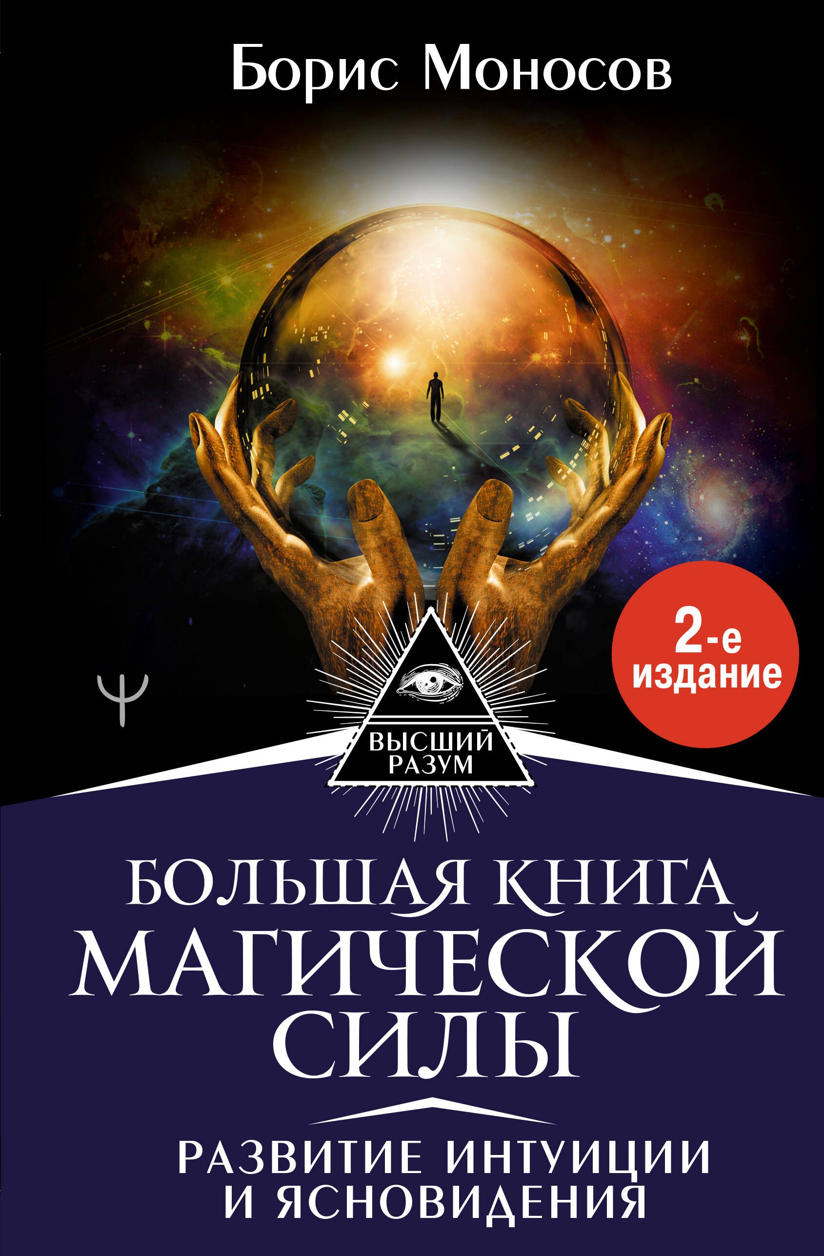 

Большая книга магической силы. Развитие интуиции и ясновидения