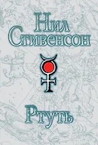 Ртуть : [фантаст. роман]