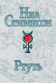 Ртуть : [фантаст. роман]