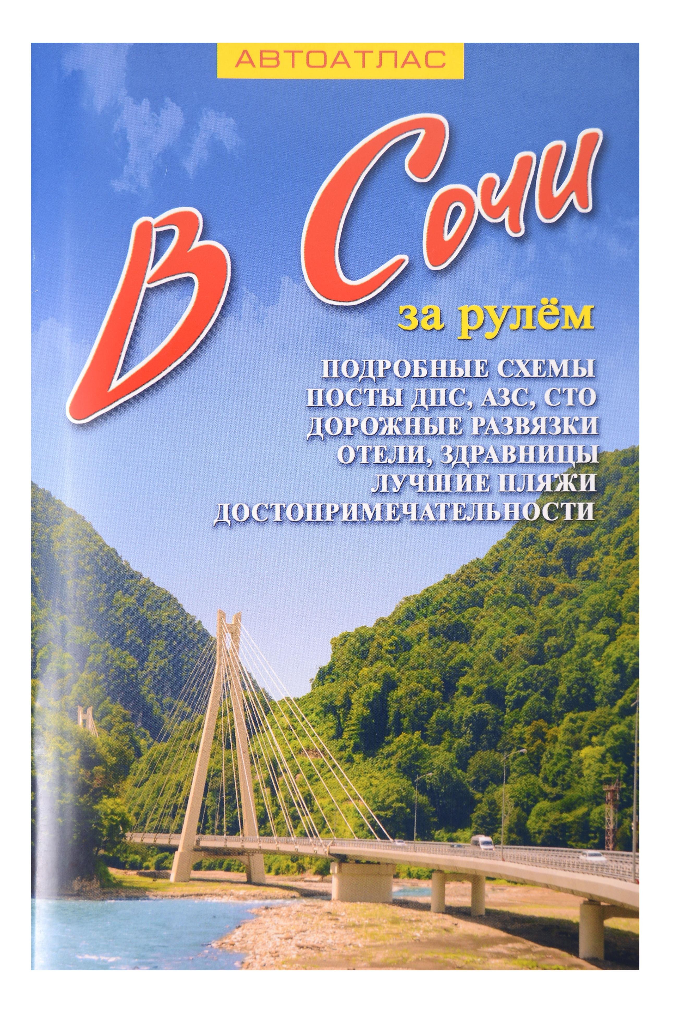 

В Сочи за рулем