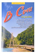 В Сочи за рулем