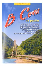 В Сочи за рулем