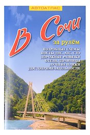В Сочи за рулем
