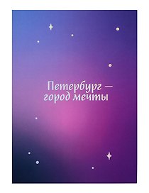 Открытка одинарная СПб Петербург-город мечты, голографическая